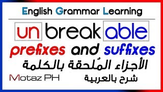 ✔✔ Prefixes and Suffixes  شرح بالعربية  الأجزاء الملحقة بالكلمة [upl. by Neelyad]