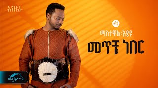 ela tv  Mastewal Eyayu  Meteche Neber   መጥቼ ነበር  New Ethiopian Music 2024   Official Lyrics [upl. by Pages]