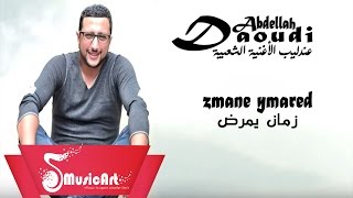 Daoudi 2016  Zmane Ymarad الداودي 2016  زمان يمرض [upl. by Woodley757]