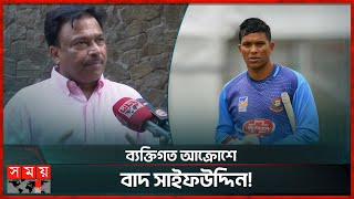 সাইফউদ্দিনের বাদ পড়া নিয়ে বিস্ফোরক মন্তব্য ফারুকের  BCB Chief Selector Faruque Ahmed  Saifuddin [upl. by Fredkin]