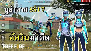 บูย่าพาส SS17 เกมเมอร์ทะลุมิติ [upl. by Elianora572]