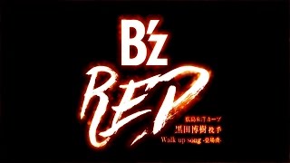 B’z／RED （広島東洋カープ・黒田博樹投手 Walk up song 登場曲） [upl. by Strickler]