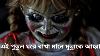 দুনিয়ার ভয়ঙ্কর অভিশপ্ত পুতুল Annabelle এর হাড়ঁহিম করা কাহিনী Story of Annabelle Doll রহস্যজাল [upl. by Brit971]