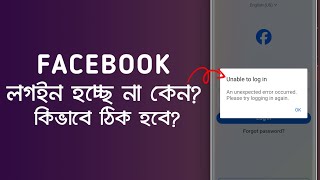An Unexpected Error Occurred Please Try Logging In Again  Facebook Unable To Login [upl. by Aronael]