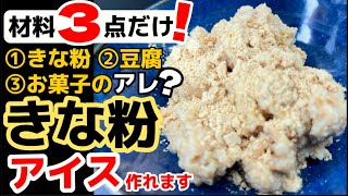 材料3つ！ぷにもち新食感に魅了される！【きな粉アイス】混ぜて冷凍庫で3時間。すぐ作れて驚きの旨さ！ [upl. by Esorylime]