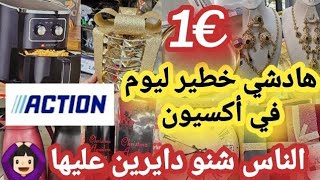 دايره ضجة كبيرة في أكسيون👌🏻جابو ديكورات جداد😱 بلاطويات راقية 🤗مشيت كنجري فرحت لقيتها [upl. by Airottiv683]