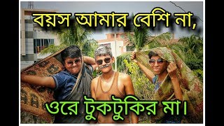 Boyos amar beshi na ore tuktukir mavideo song by K TIGERSBDRasikSanjibImranNahadTanvir [upl. by Simpkins]