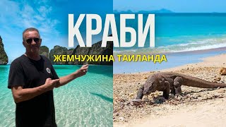 Краби  жемчужина Таиланда  РейлиОстрова ПхиПхи Пхи Пхи Дон бамбуковый остров Большой Влог 2024 [upl. by Eillime]