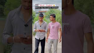 Two words same meaning🤣 Hindi  English  comedyvideos funny shorts trending comedy [upl. by Publius314]