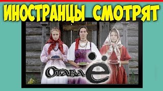 ИНОСТРАНЦЫ СМОТРЯТ ОТАВА Е  ИНОСТРАНЦЫ СЛУШАЮТ РУССКУЮ МУЗЫКУ [upl. by Eatnuahs]