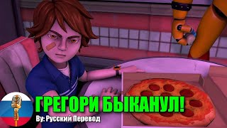 FNAFSFM Грегори быканул  Animation  Мемы  Озвучка RUS [upl. by Bivins393]