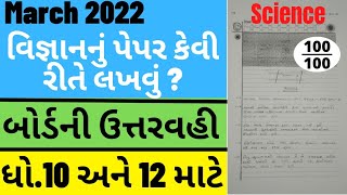 Std 10  Science  પેપર કેવી રીતે લખવું   Vigyan nu Paper Kevi Rite Lakhvu  How to write paper [upl. by Barhos]