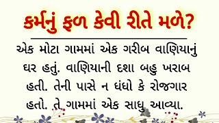 કર્મનું ફળ કેવી રીતે મળે  Karma nu fal kevi rite male in gujarati  motivational story  moral [upl. by Bergen]