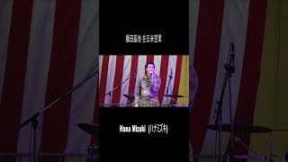 「Hana Mizukiハナミズキ」4 横田基地日米友好祭 太平洋空軍音楽隊 PACAF Band Shorts [upl. by Giraud195]