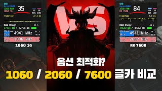 디아블로4 그래픽 카드별 성능 비교 1060 vs 2060 vs 7600 [upl. by Solohcin488]