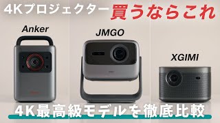 【買うならこれ】最高級4Kプロジェクター徹底比較！Anker Nebula Cosmos Laser 4K｜JMGO N1S Ultra 4K｜XGIMI HORIZON Pro [upl. by Navek]