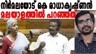 കേരളമെന്നൊരു സംസ്ഥാനമുണ്ട് സര്‍ ഞാന്‍ അവിടന്നാണ് വരുന്നത്  k radhakrishnan nirmala seetharaman [upl. by Anuahsal]