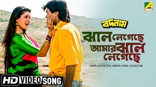 Jhal Legechhe Amar Jhal Legechhe । Badnam  Bengali Movie Song  Alka Yagnik [upl. by Gabbert]