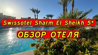 Swissotel Sharm El Sheikh 5 новый отель сети RIXOS  Обзор отеля [upl. by Gerome]