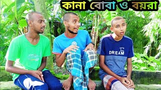 কানা বোবা ও বয়রার গল্প  new fanny video 2024 ফানি ভিডিও  bangla natok [upl. by Husha12]