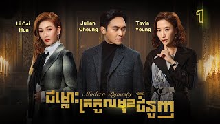 Eng Sub TVB ជម្លោះត្រកូលមុខជំនួញ 0130｜រឿងភាគហុងកុង និយាយខ្មែរ｜TVBCambodiaDrama｜Modern Dynasty [upl. by Anigger]