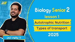 biology senior 2 first term  lesson 1  Autotrophic Nutrition  بايولوجي تانيه ثانوي  بيشوي ايمن [upl. by Auqinimod427]