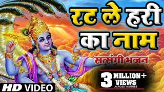 सत्संगी भजन  रट ले हरि का नाम  Rat Le Hari Ka Naam  Satsangi Bhajan 2024 [upl. by Ettie38]