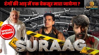 दंगों की आड़ में एक बेकसूर मारा जायेगा   Suraag Special Episode  18 September [upl. by Aldin]