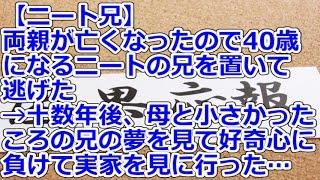 【ニート兄】 両親が亡くなったので40歳になるニートの兄を置いて逃げた→十数年後、母と小さかったころの兄の夢を見て、好奇心に負けて実家を見に行った… [upl. by Leakim]