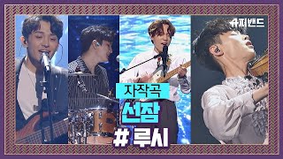 어느새 노래에 빠져있는 루시 자작곡 ′선잠′♬ ＃결선2라운드 슈퍼밴드 SuperBand 13회 [upl. by Rattan999]