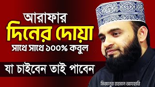 আরাফার দিনের দোয়া শ্রেষ্ঠ দিনের শ্রেষ্ঠ আমল ভুলেও মিস যেন না হয় l Mizanur Rahman Azhari new waz [upl. by Queri215]