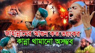 জাহান্নামে আগুন কত ভয়ংকর কান্না থামানো অসম্ভব  হাফিজুর রহমান সিদ্দিকী  New waz Hafizur Rahman [upl. by Eiten181]