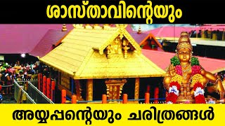 ശ്രീ അയ്യപ്പൻ ധർമ്മശാസ്താവാണ്  Sabarimala [upl. by Orutra]