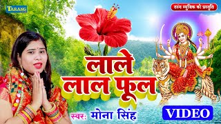 VIDEO  लाले लाले ओढ़ऊल फुलवा  Mona Singh  Lale Lale Odhaul Phulwa  Devigeet  Devi Pachra 2024 [upl. by Ycat670]