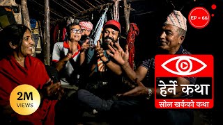 बिहेको कथा  Biheko Katha  Herne Katha EP72  हेर्ने कथा [upl. by Intyrb]