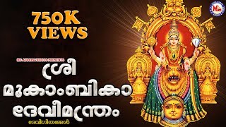 ശ്രീമൂകാംബികാദേവീമന്ത്രം  Sree Mookambika Devi Manthram  Malayalam Devotional Songs  Devi Songs [upl. by Ainolopa800]