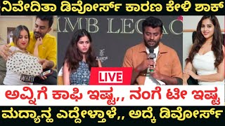 🛑Niveditha chandan divorce press meet ನಿವೇದಿತಾ ಡಿವೋರ್ಸ್ ಗೆ ಕೊಟ್ಟ ಕಾರಣ ಕೇಳಿ ಪತ್ರಕರ್ತರು ತಬ್ಬಿಬ್ಬು🤔 [upl. by Jenn224]