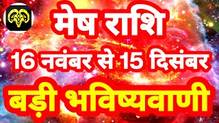 मेष राशि 16 नवंबर से 15 दिसंबर quotबड़ी भविष्यवाणीquot Mesh Rashi Rashifal 2023 Aries Horoscope [upl. by Anilos]