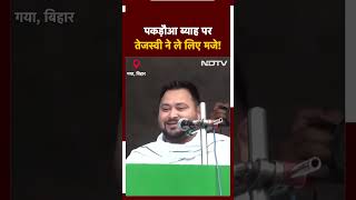 Tejashwi Yadav ने BPSC Teacher Bharti का ज़िक्र कर पकड़ौआ ब्याह पर मज़े ले लिए  Lok Sabha Election [upl. by Ettelra]