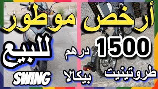 أرخص موطور للبيع بيكالا طروتينيت طريبورطور سوينغ swing triportor trotinete motor lilbay3 motor lbie [upl. by Mcnelly]