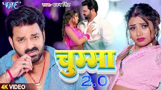 Video  Power Star Pawan Singh  चुम्मा 20  Chuma 20  New Bhojpuri Hit Song 2024 [upl. by Nlocnil347]