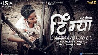 Tingya टिंग्या  Marathi Short Film Official PromoSwarmadhur Entertainment Marathi Series [upl. by Alakcim940]