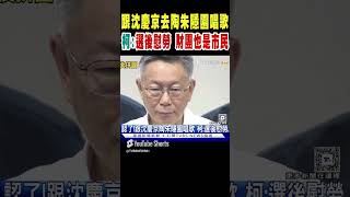 跟沈慶京去陶朱隱園唱歌 柯文哲選後慰勞 財團老闆也是市民｜TVBS新聞 [upl. by Dowzall]