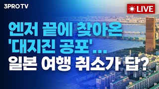 0813 오전 방송 전체 보기 엔비디아 반등할 주식 1순위강진에 태풍까지일본 뒤덮은 난카이 대지진 경고엔비디아 힘으로 버티는 시장 외국인 수급 확인 [upl. by Asaret]