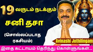 19 வருடம் நடக்கும் சனி தசா சொல்லப்படாத ரகசியம்  Varam TV  tamil astrology  rasipalan  jothidam [upl. by Naeruat290]