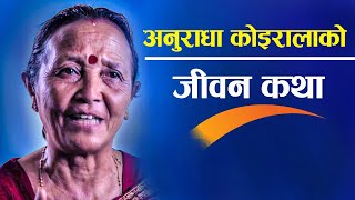 अनुराधा कोइरालाको जीवन कथा  Biography of Anuradha Koirala [upl. by Rein]