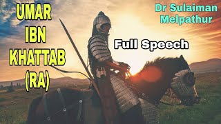 ഉമർ ഇബ്നു ഖത്താബ്RA  Umar Ibn KhattabRA  DrSulaiman Melpathur Full Speech [upl. by Hareemas]