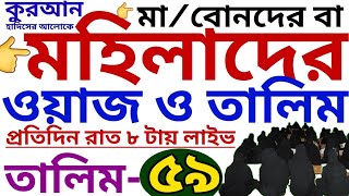 মহিলাদের ওয়াজ ও তালিম  তালিম ৫৯  mohilader talim  mohilader waz  তালিম প্যাকেজ নিতে01779970580 [upl. by Morten207]