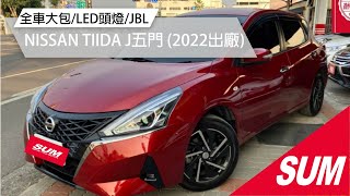 【SUM中古車】NISSAN TIIDA J 2018年僅跑7000公里☑J版 ☑恆溫 ☑盲點 ☑IKEY ☑LED頭燈 ☑定速 ☑循跡防滑 ☑胎壓監控 ☑斜坡起步☑原廠保固 永聯汽車 [upl. by Stortz]