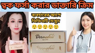 ত্বক ফর্সা করার ডাক্তারি ক্রিমDermadew glow cream whitening cream sideeffect🤔whitening cream [upl. by Kreitman]